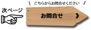お問合せ