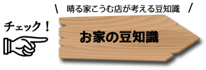 お家の豆知識