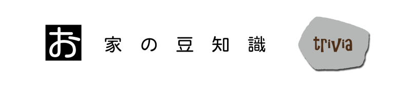 お家の豆知識-横