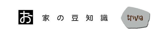 お家の豆知識-横