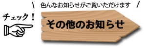 お知らせ