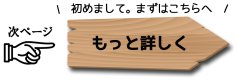 もっと詳しく