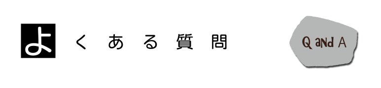 よくある質問01-横