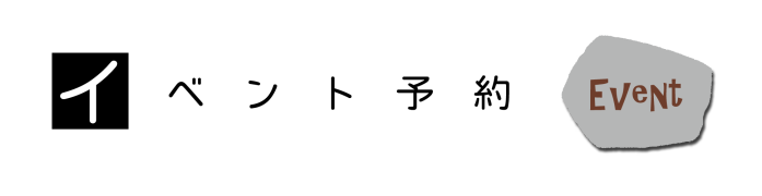 イベント予約-横