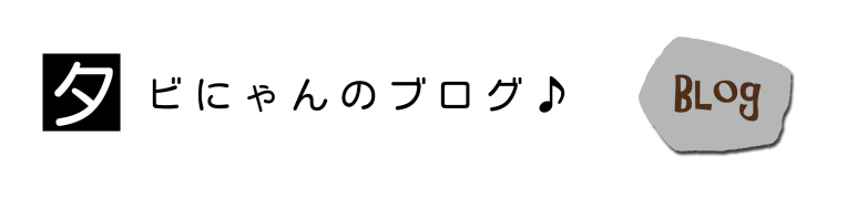 タビにゃんのブログ-横