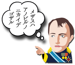 ナポレオン04