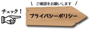 プライバシー