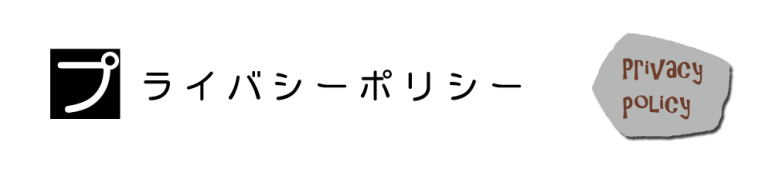 プライバシーポリシー
