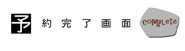 予約完了-横