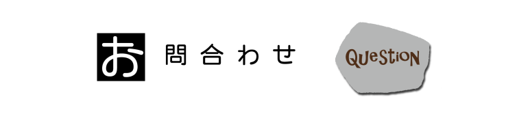 問い合わせ-横