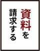 問い合わせ02