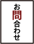 問い合わせ03