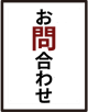 問い合わせ03
