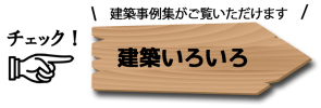 建築イロイロ
