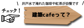 建築カフェって？