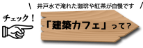 建築カフェって？