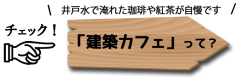 建築カフェって？
