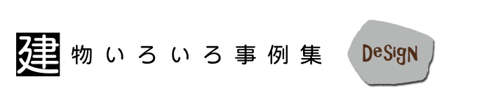 建築事例集-横
