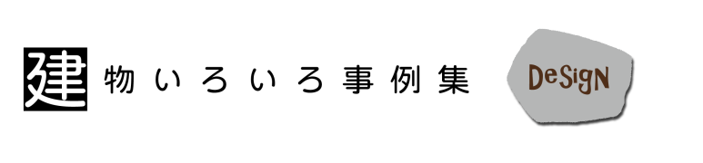 建築事例集-横