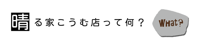 晴る家こうむ店て何01-横