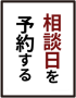 来店予約01