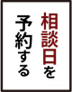 来店予約01
