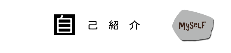 自己紹介-横