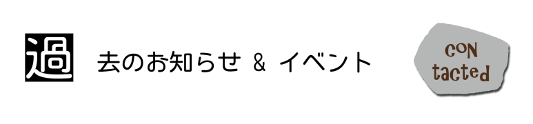 過去のお知らせ01-横