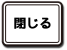 閉じる