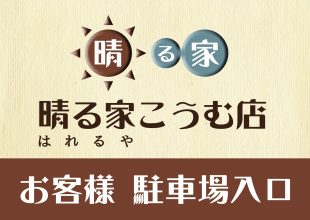 駐車場看板